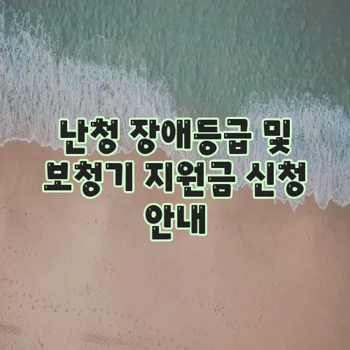 난청 장애등급 및 보청기 지원금 신청 안내