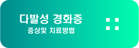  다발성 경화증 증상 및 치료방법
