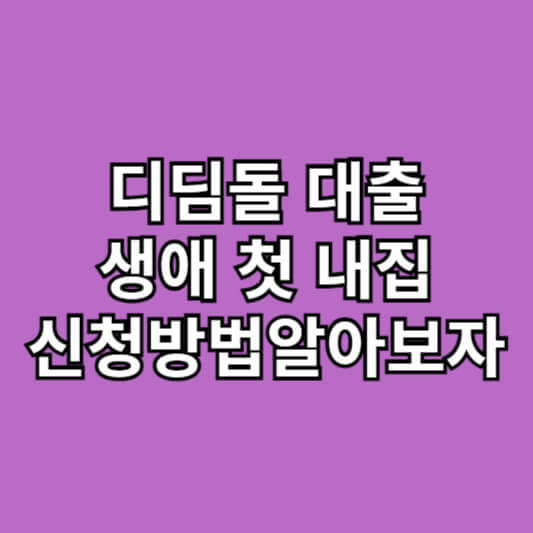 디딤돌 대출 자격조건 및 신청방법 알아보기