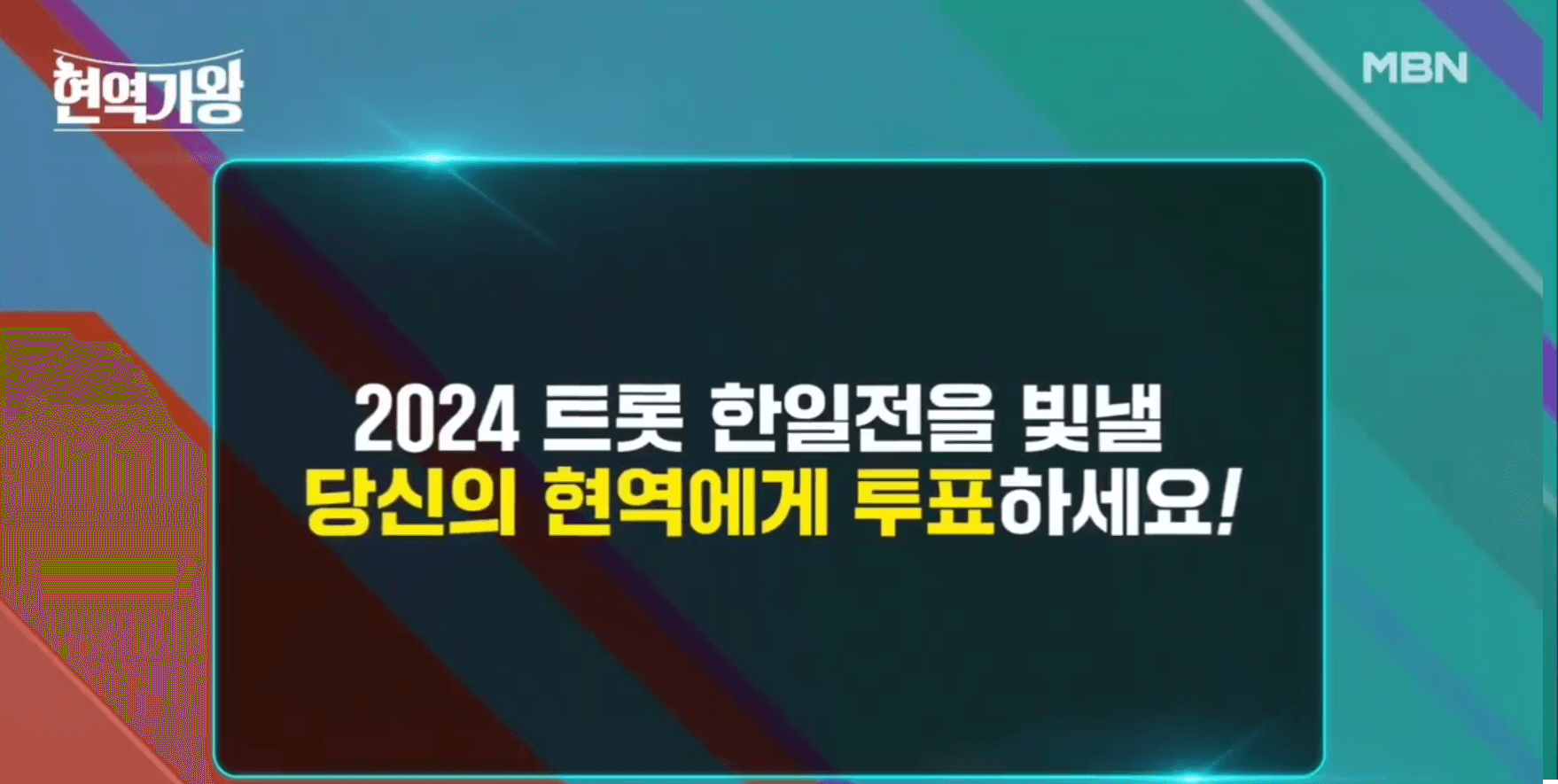 현역가왕 투표하기