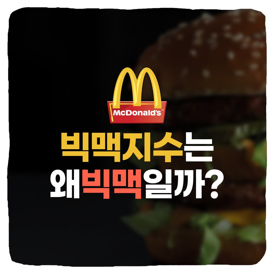  전세계 빅맥 지수는 왜 하필 빅맥일까?