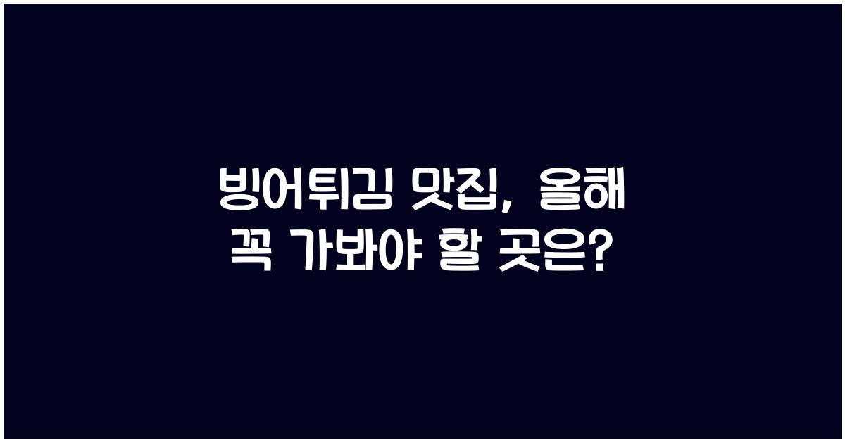 빙어튀김 맛집