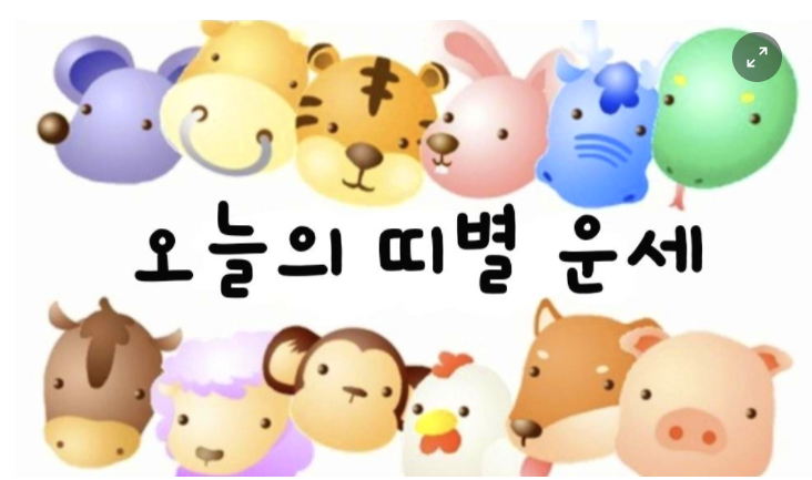 [오늘의 운세] 2022년 3월 24일(목요일) 띠별 운세