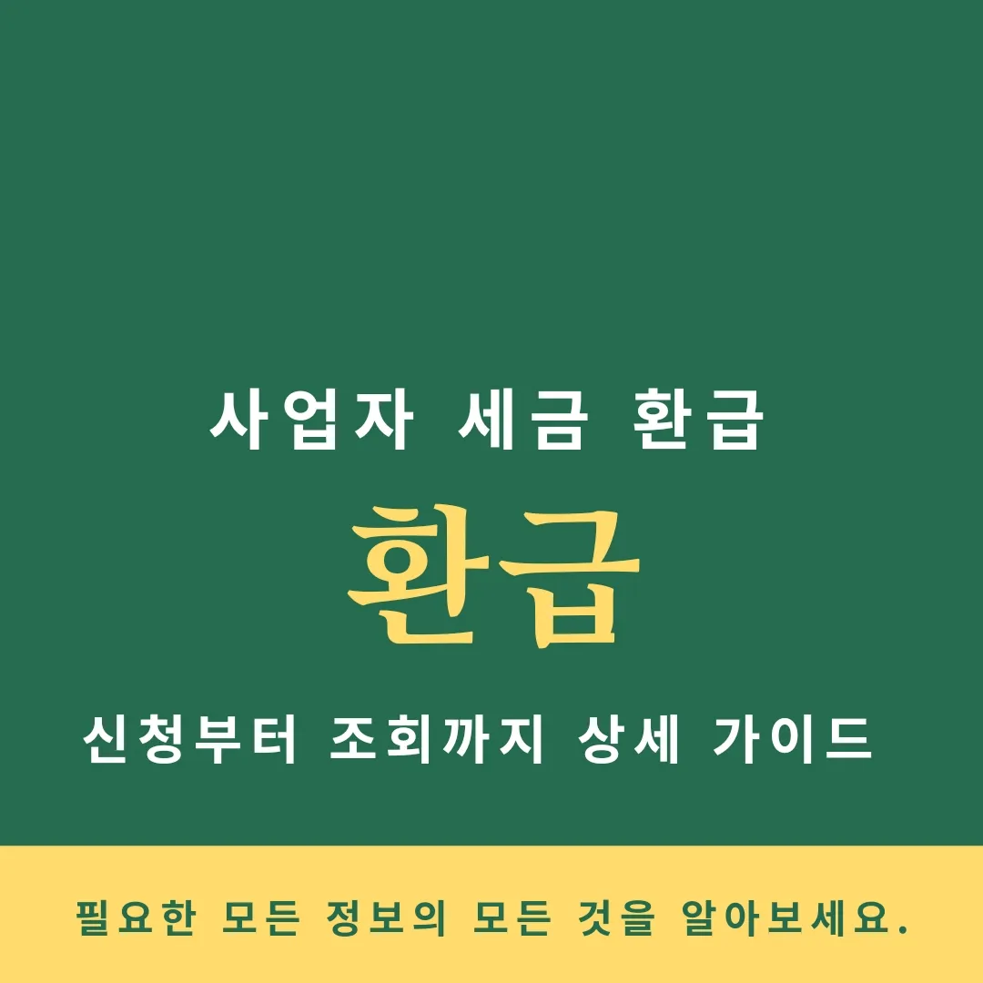  사업자 세금 환급, 신청부터 조회까지 상세 가이드