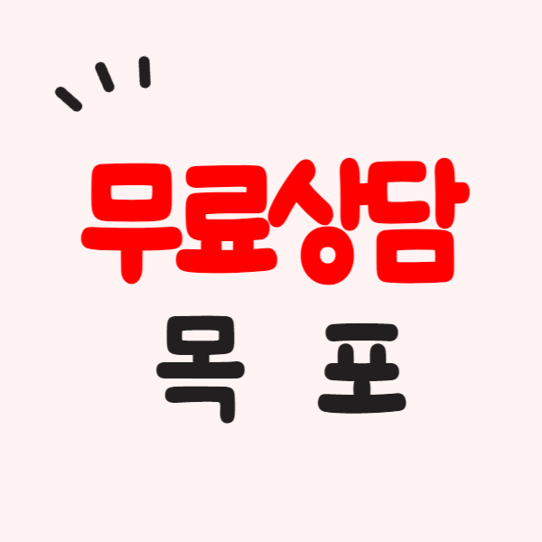 목포 개인회생 파산 변호사 법무사 무료법률상담 잘하는 곳 비용 수임료 기간 절차 자격조회
