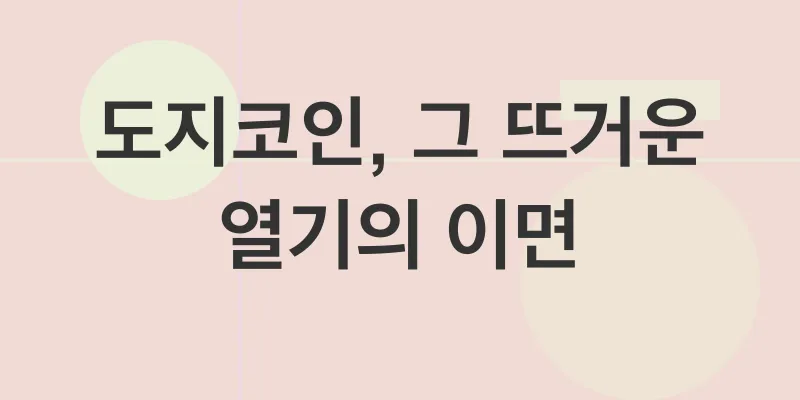 밈코인 투자의 향방_1