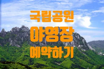 국립공원예약통합시스템 바로가기 예약_9