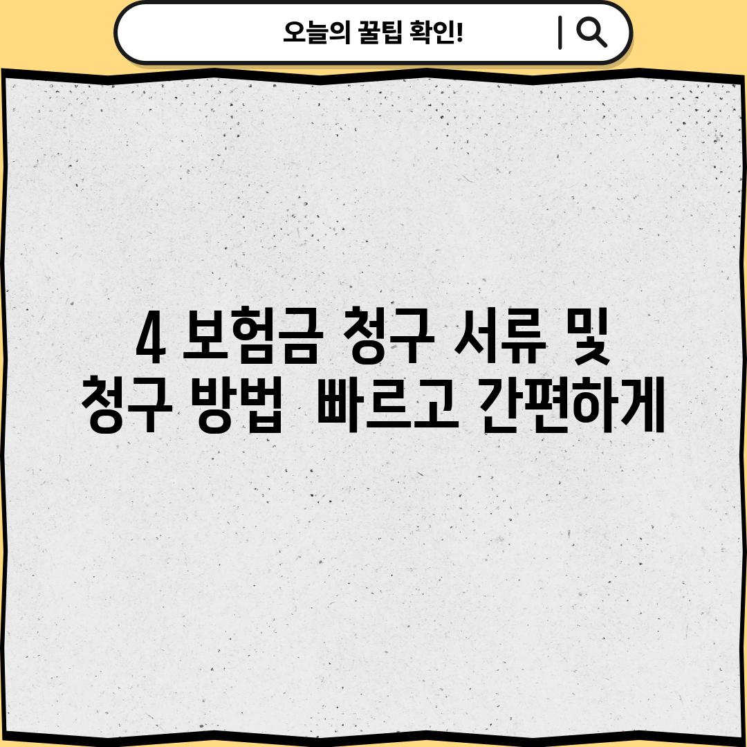 4. 보험금 청구 서류 및 청구 방법:  빠르고 간편하게!