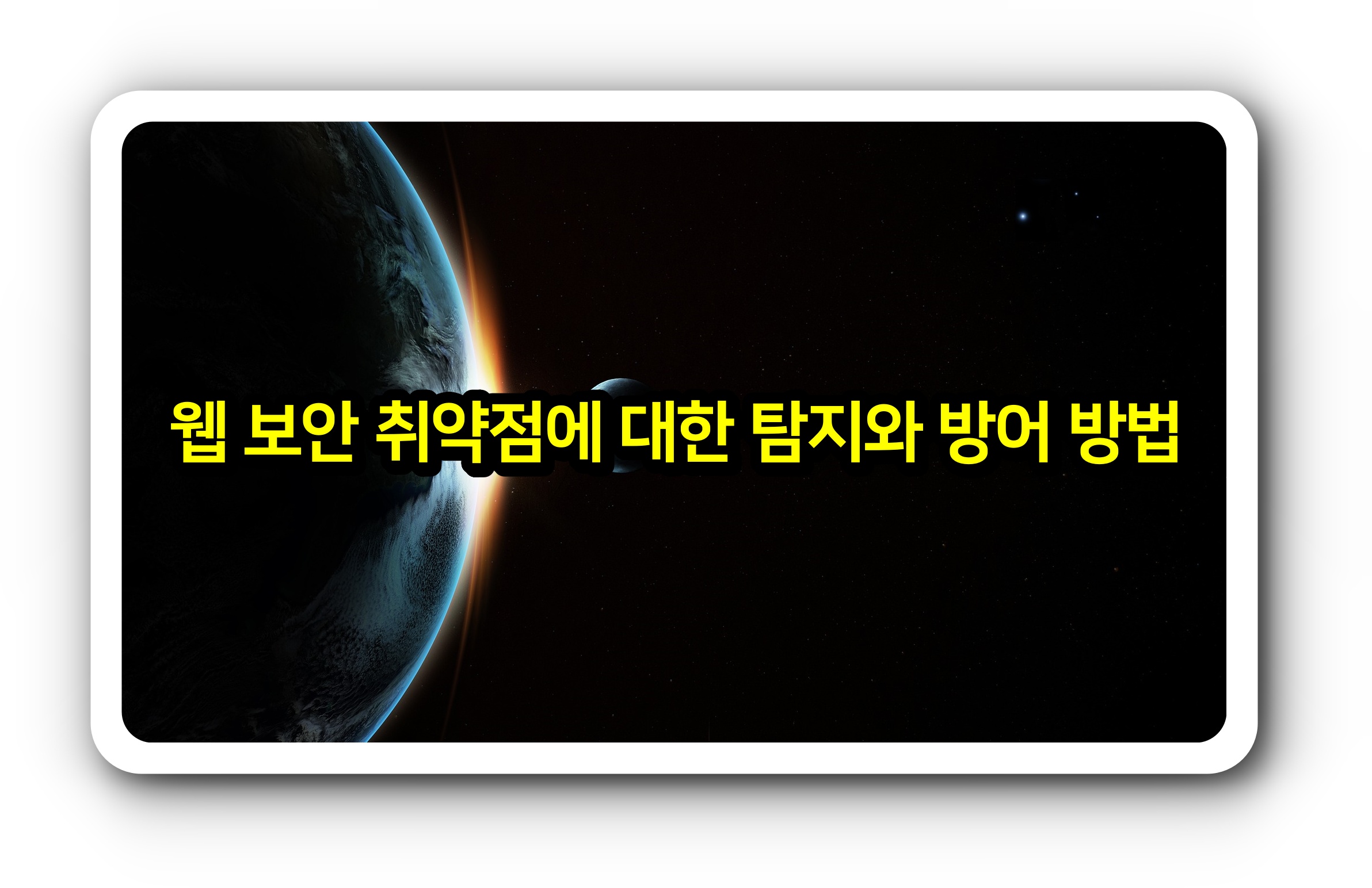  웹 보안 취약점에 대한 탐지와 방어 방법