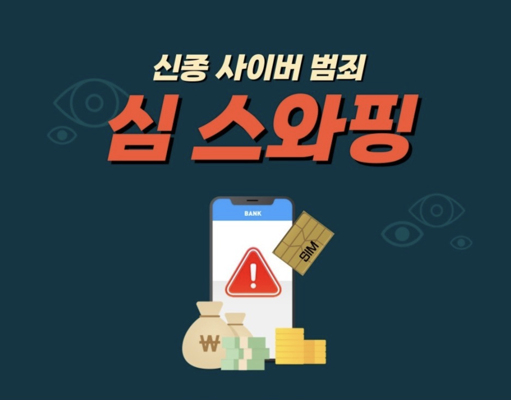  신종 사이버 범죄 '심 스와핑', 내 유심이 털렸다!