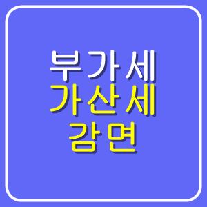  부가세 가산세 감면 대상