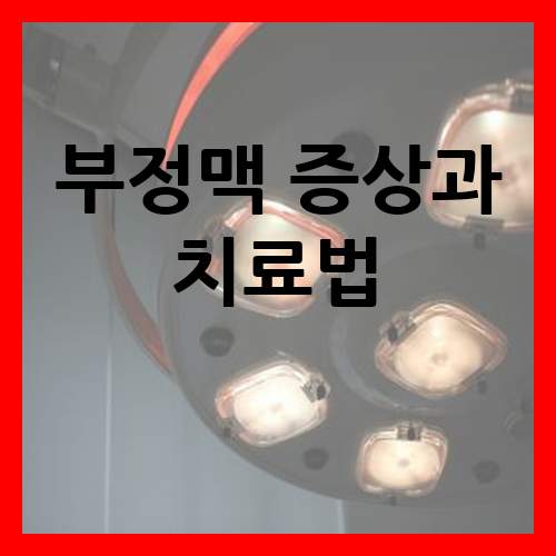 부정맥 증상과 치료법