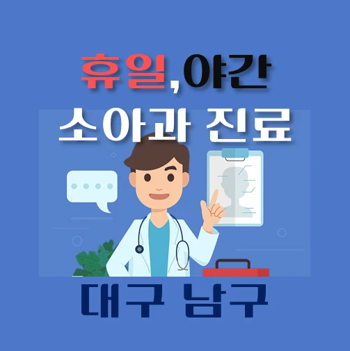썸네일-대구남구-야간-휴일-소아과-진료-달빛어린이병원-안내