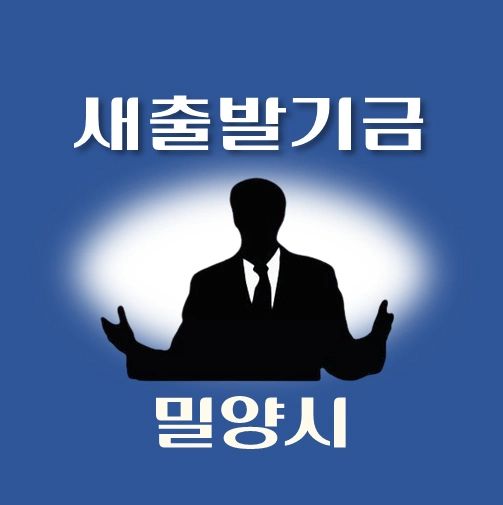 썸네일-밀양시-새출발기금-신청방법-안내