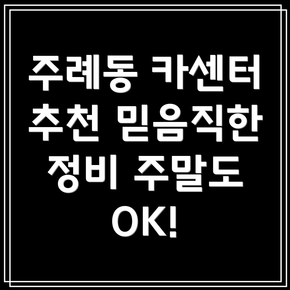 부산 사상구 주례1동 주말 카센터