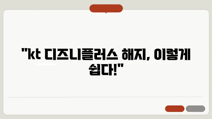 kt 디즈니플러스 해지 방법 2가지