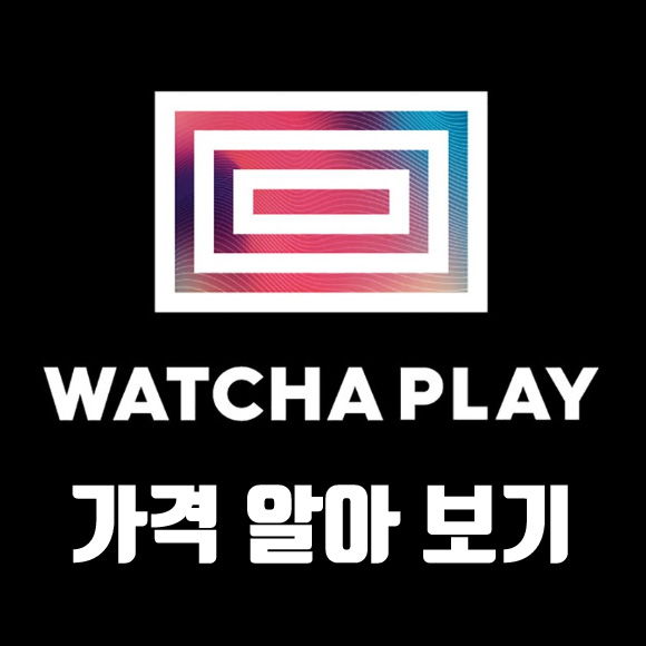  왓챠플레이 가격 알아보기