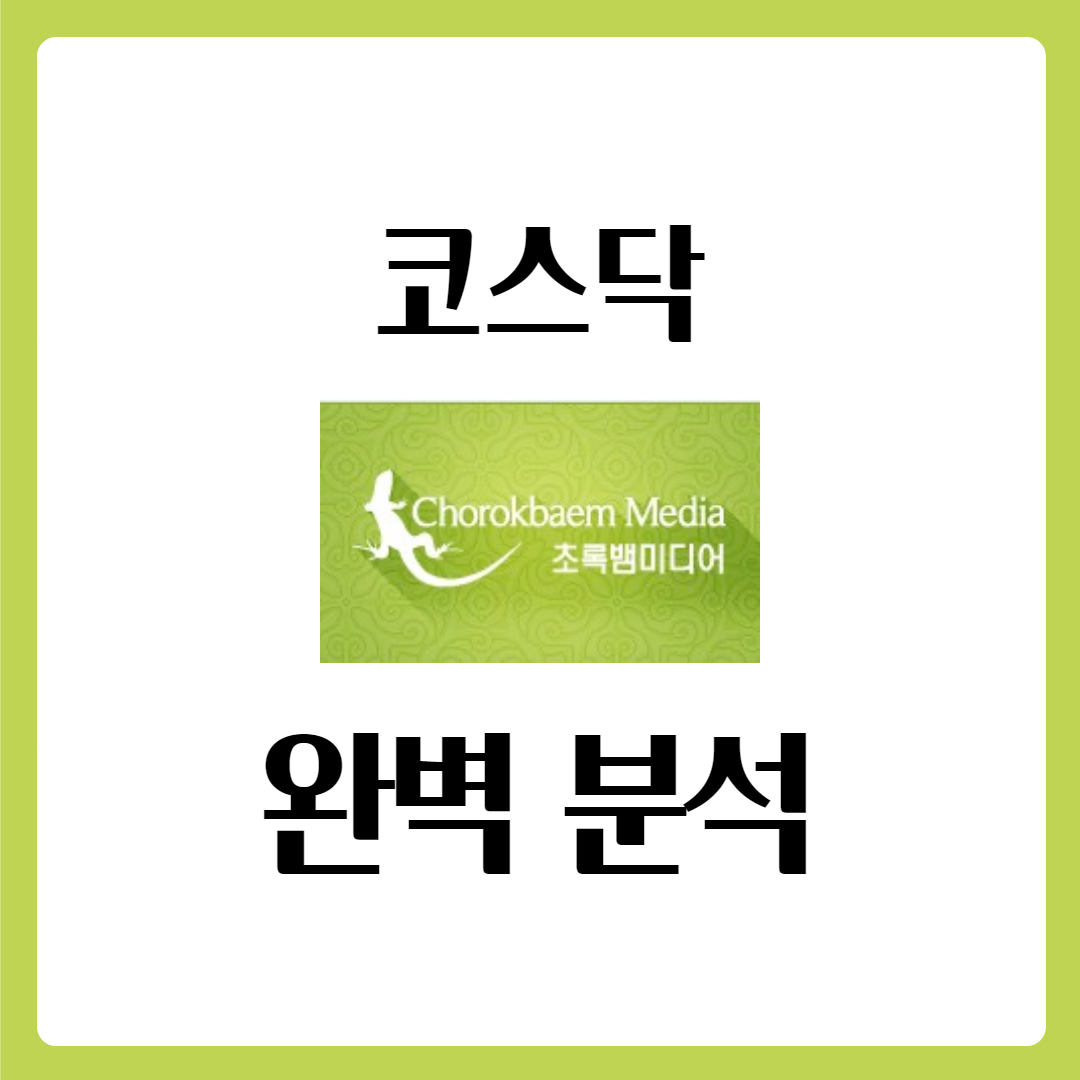  초록뱀미디어 주가 완벽 분석