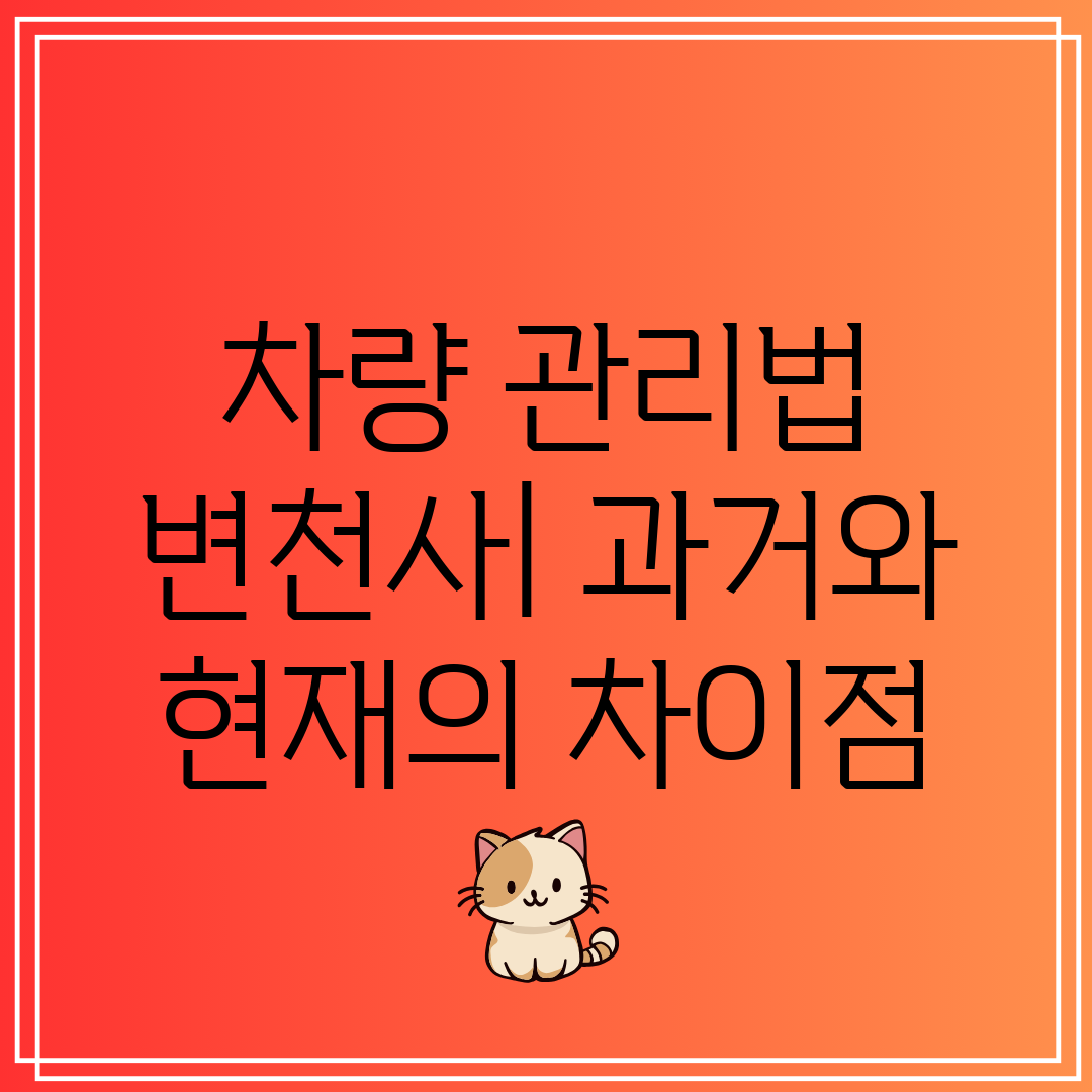 차량 관리법 변천사 과거와 현재의 차이점