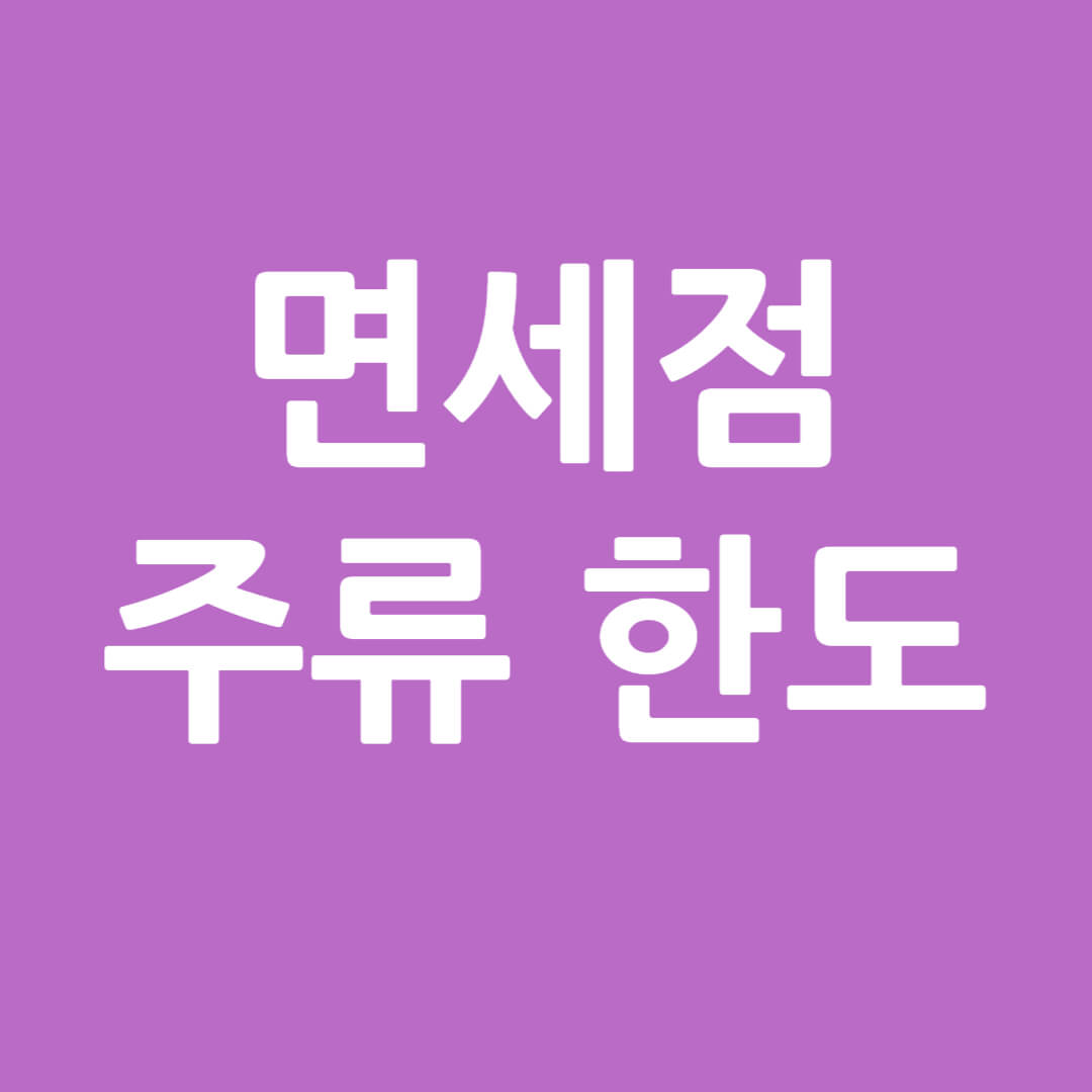 면세점 주류 한도