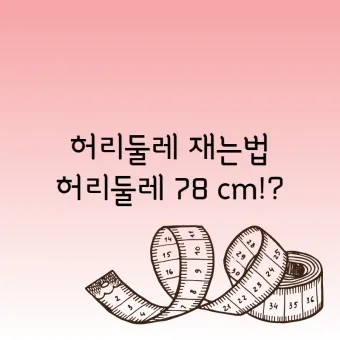 허리사이즈표 남자 여자 허리둘레 재는 방법_25