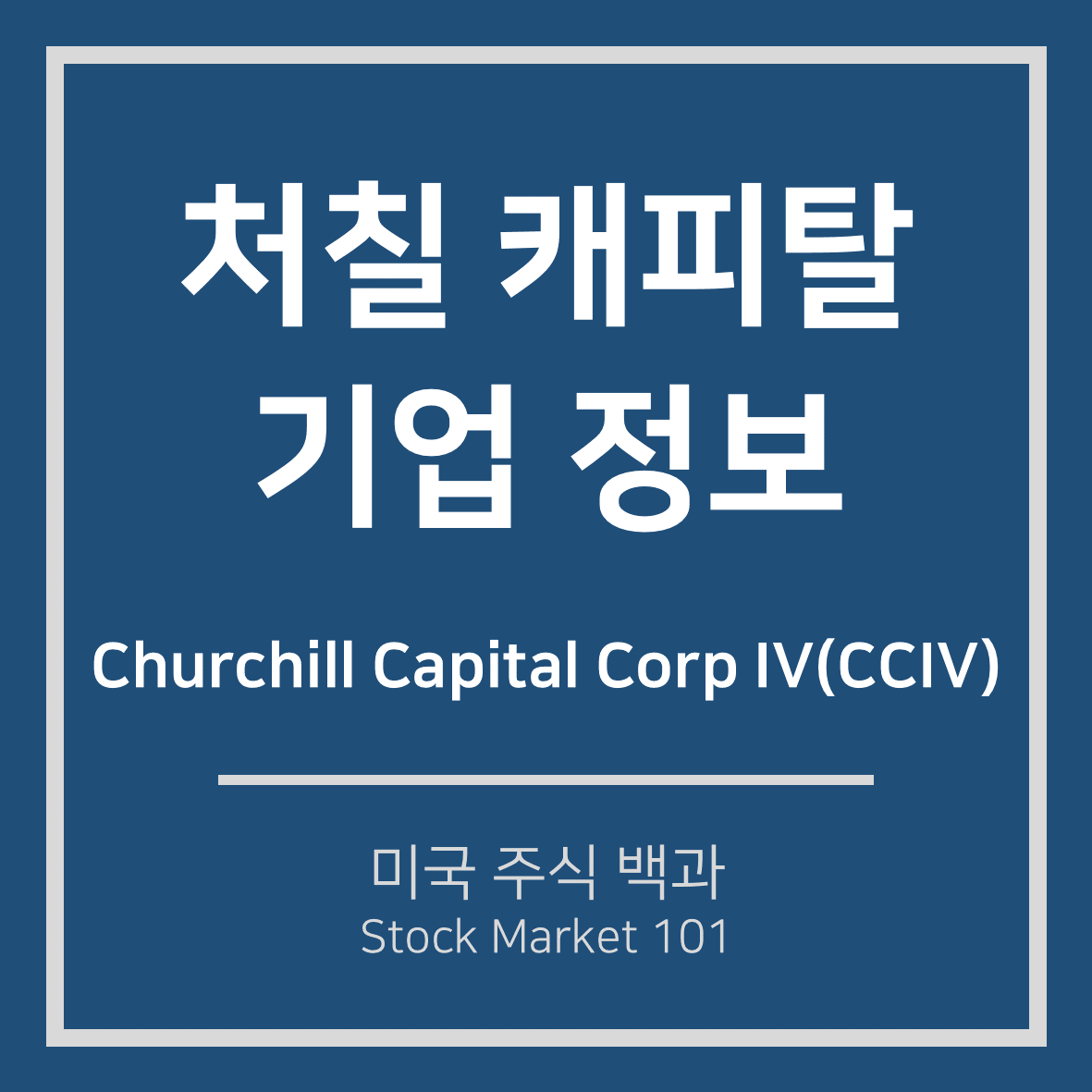  처칠 캐피탈(CCIV) 주식, 끝없는 고공행진 원인은?