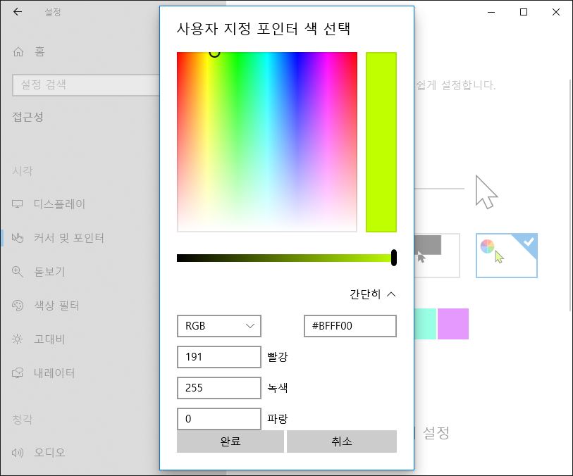 윈도우-마우스-커서-설정-10