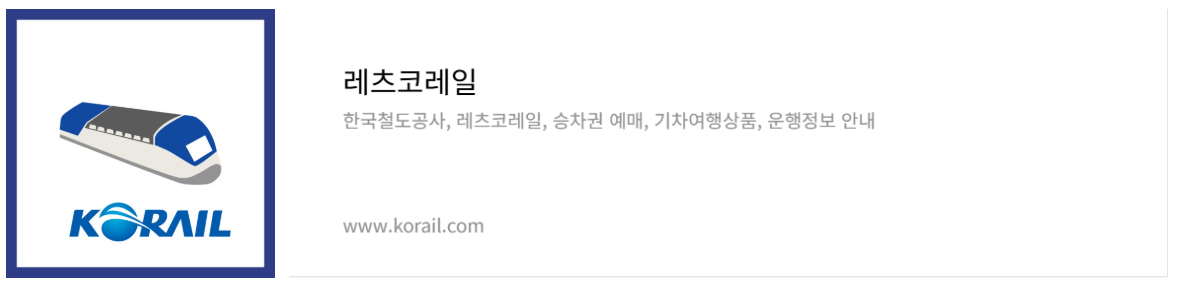 레츠코레일 홈페이지 바로가기