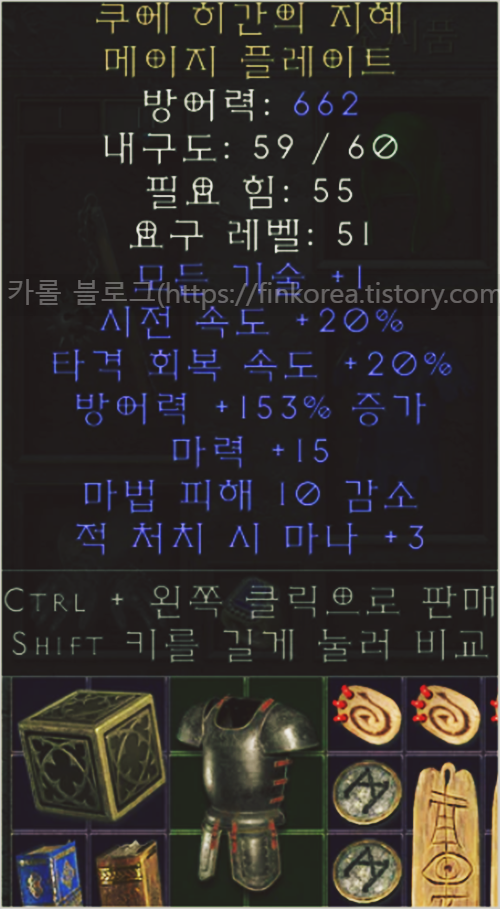  디아블로2 레저렉션 쿠에 히간의 지혜 메이지 플레이트(유니크 메이지플레이트)