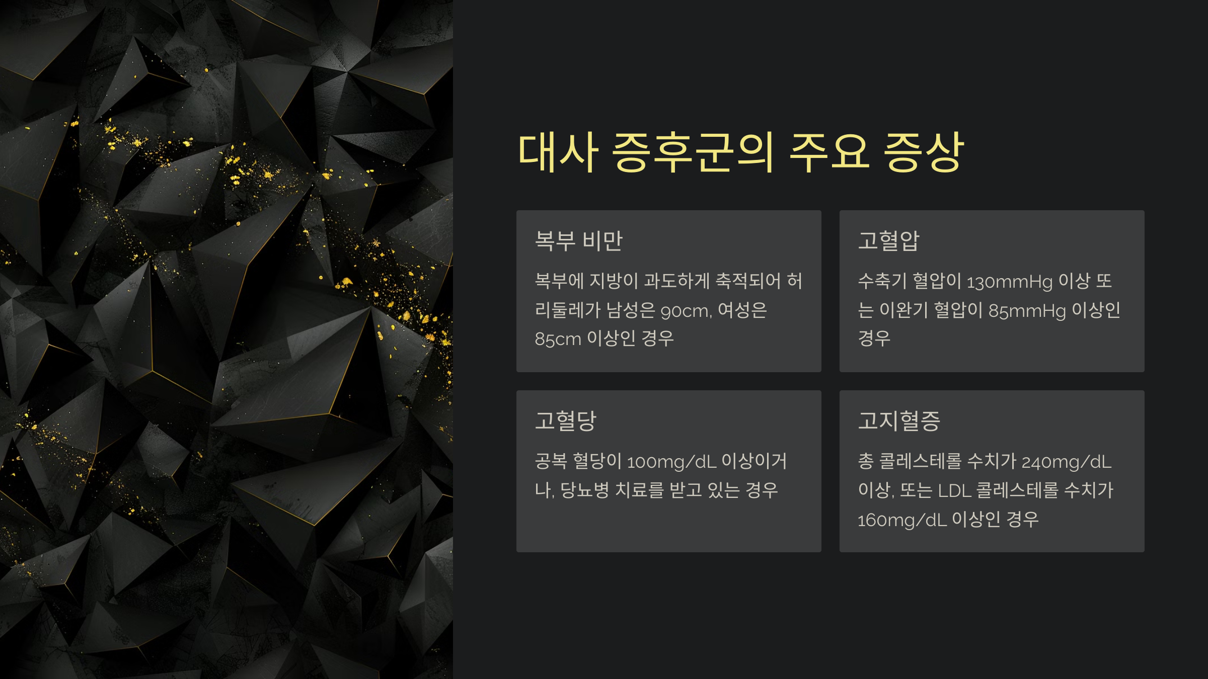 대사 증후군의 주요 증상