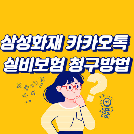 삼성화재-카카오톡-실비보험-청구방법-섬네일