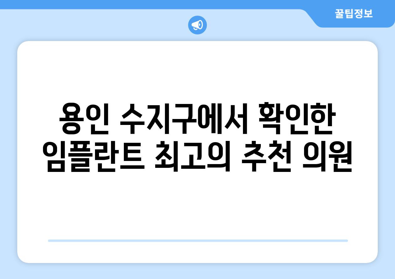 용인 수지구에서 확인한 임플란트 최고의 추천 의원