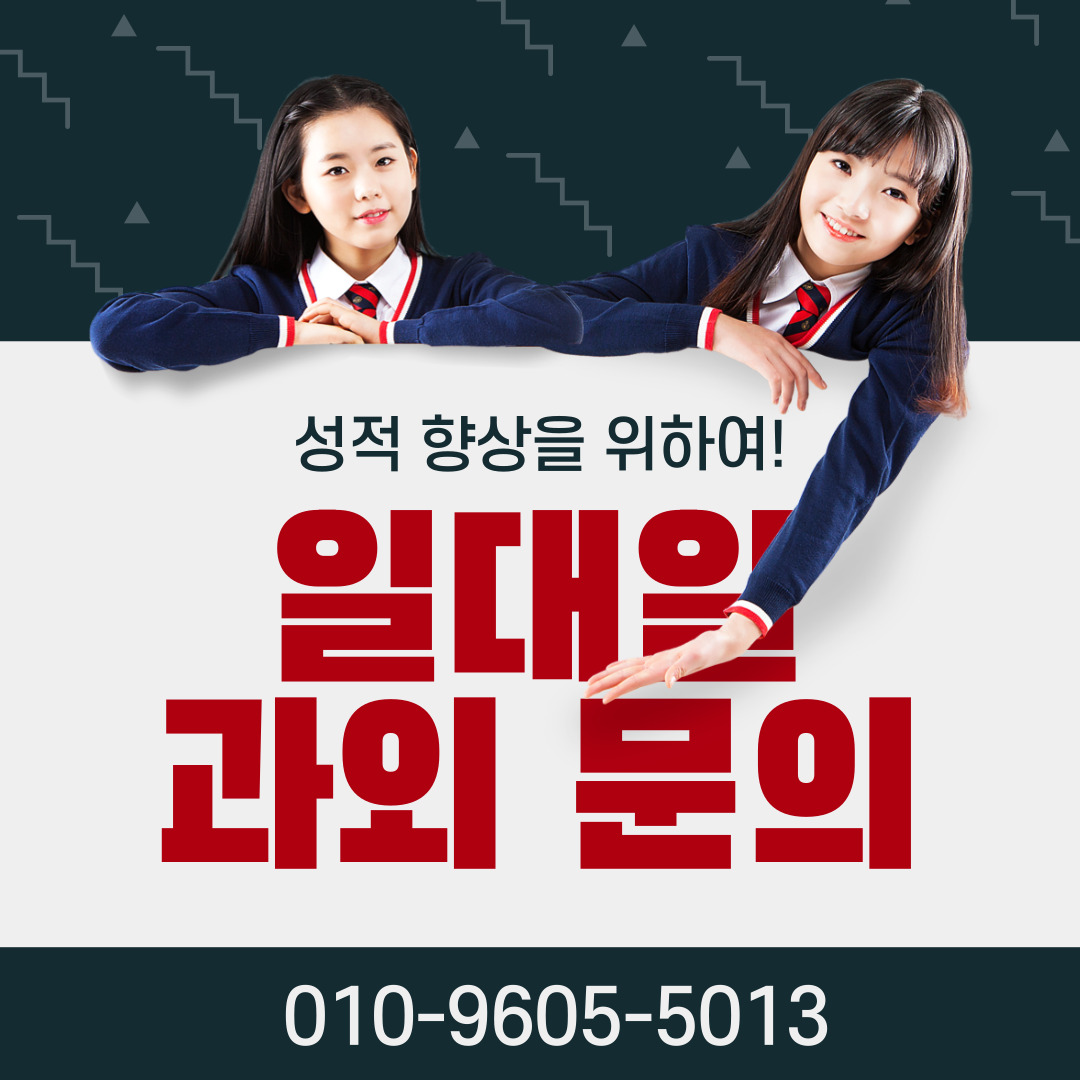  안양 평촌동 전과목 방문과외 영어과외 초등 중등 비산동 방문 대면 고등학생 수능 기말 일대일 비대면 수능 입시 과외선생님 평촌과외 과외 추천 중학생 초등학생