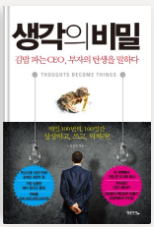  생각의 비밀 김승호 회장 부자 되는 방법 부자 되는 습관