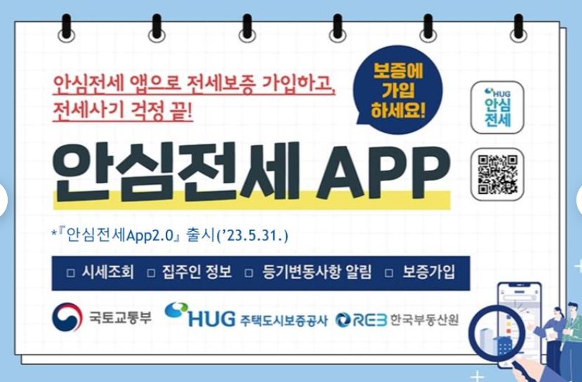  안심전세 APP 2.0 전세사기 예방, 주택시세, 주택 위험성 진단, 임대보증가입 등