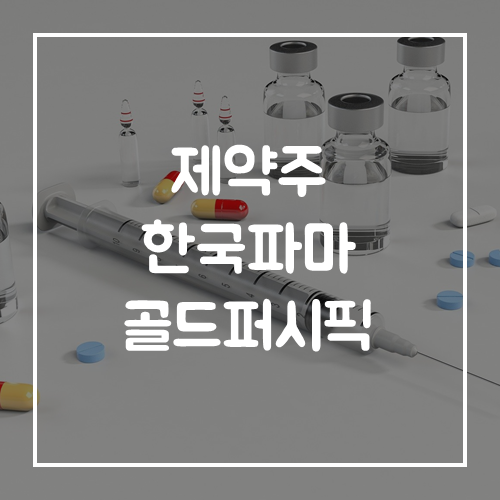  코로나 제약 관련 한국파마, 골드퍼시픽 주가 고공행진
