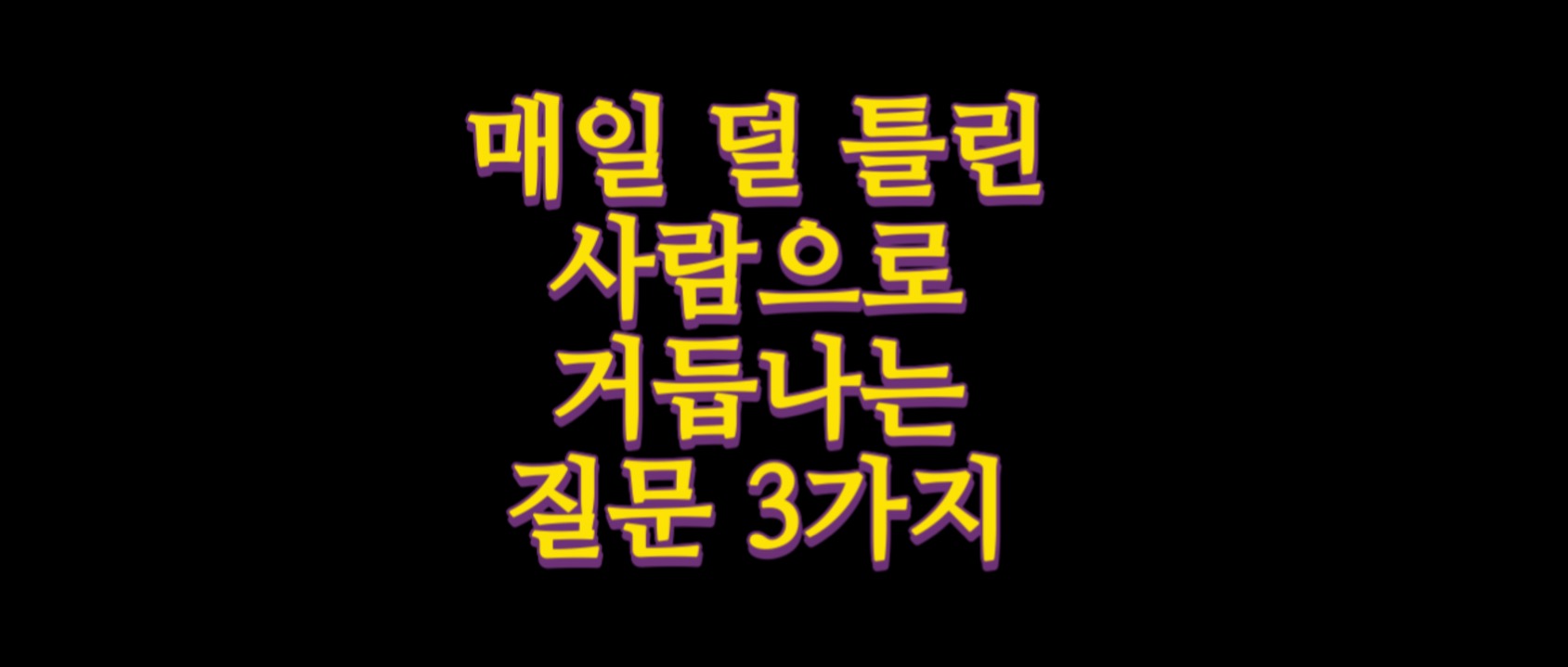  매일 덜 틀린 사람으로 거듭나는 질문 3가지