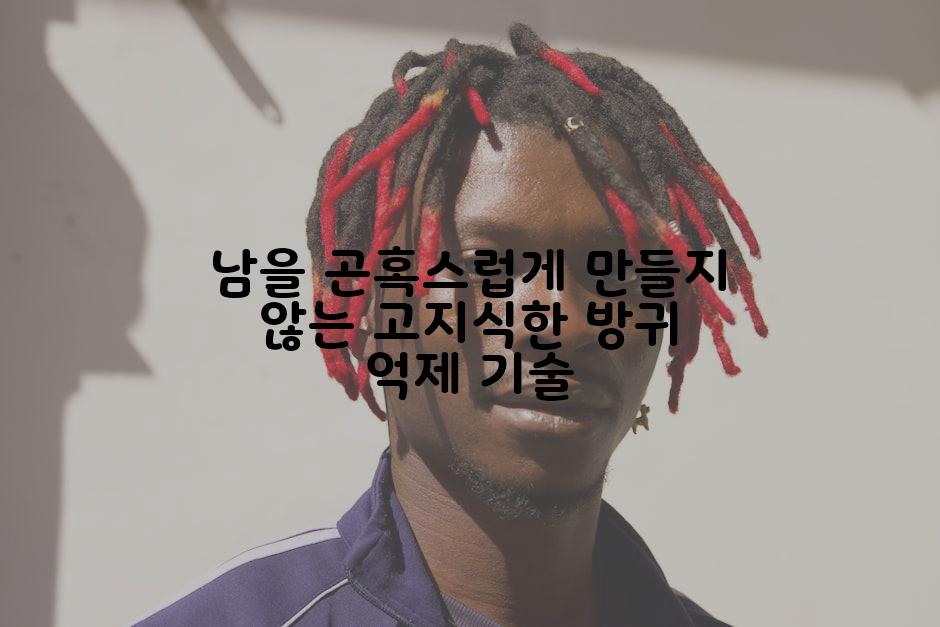 남을 곤혹스럽게 만들지 않는 고지식한 방귀 억제 기술