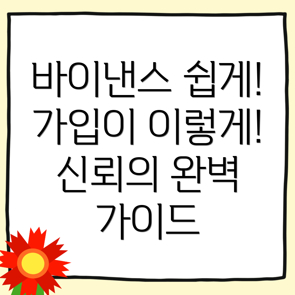 바이낸스 가입방법
