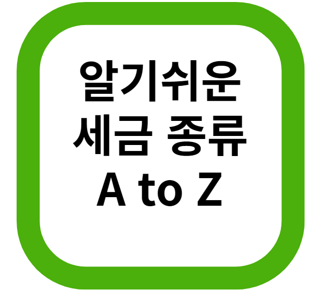  연말 정산 전 알아야 할 세금의 종류 A to Z(양도소득세, 종부세 계산기)