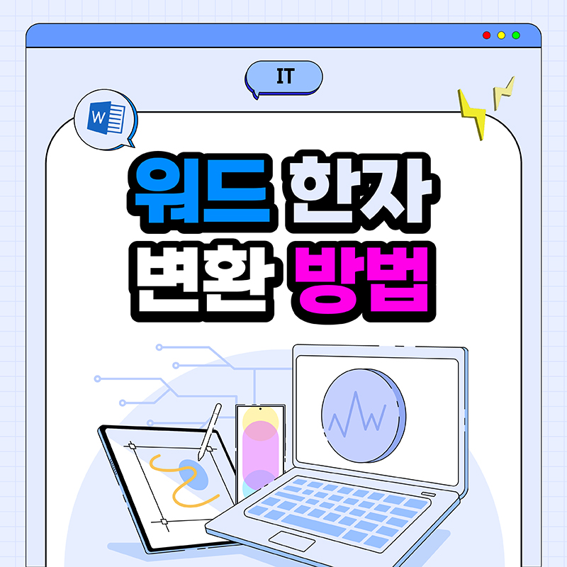 워드-한자-변환-방법