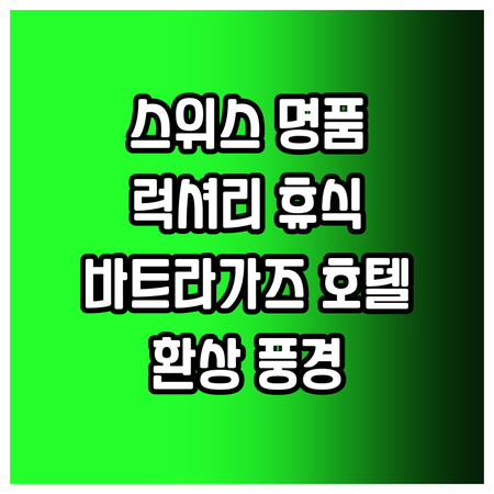 스위스 바트라가즈 호텔 추천 베스트 