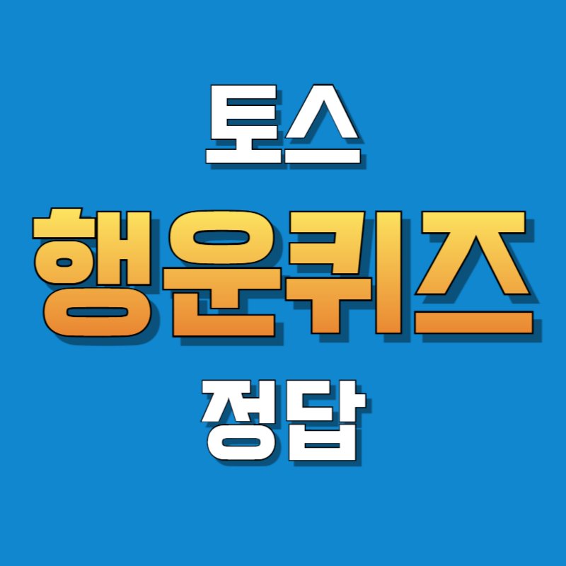 토스 행운퀴즈 정답 2월 16일