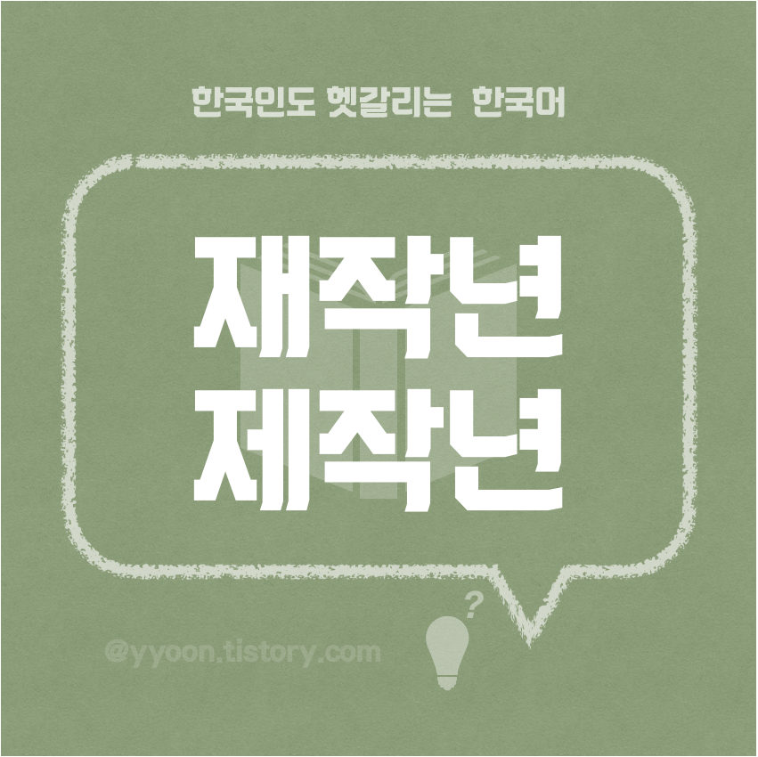  [05] 한국인도 헷갈리는 한국어 /재작년 제작년