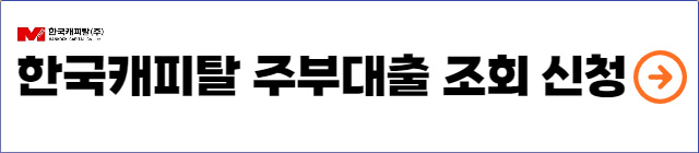 한국캐피탈-주부대출-신청