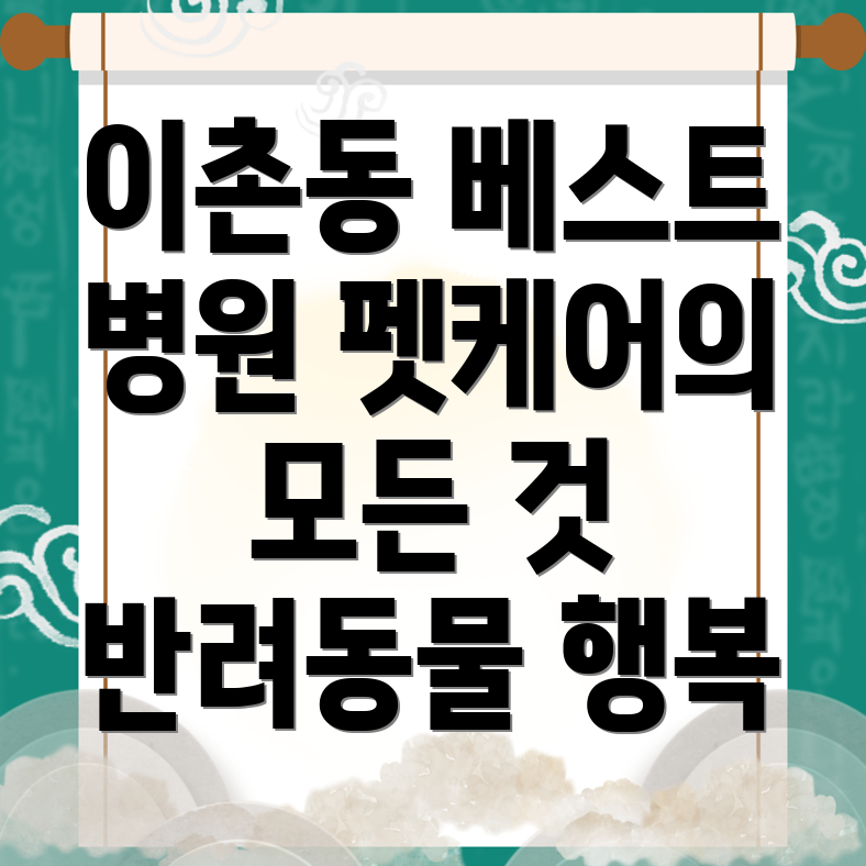 이촌동 동물병원