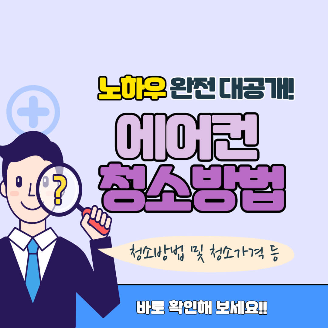에어컨 청소방법 썸네일