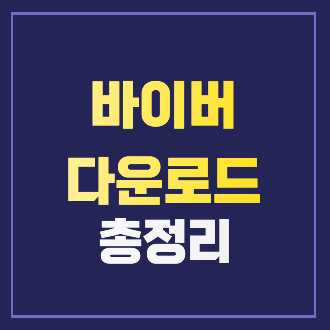 Viber PC 모바일 버전 다운로드 무료버전 화상전화