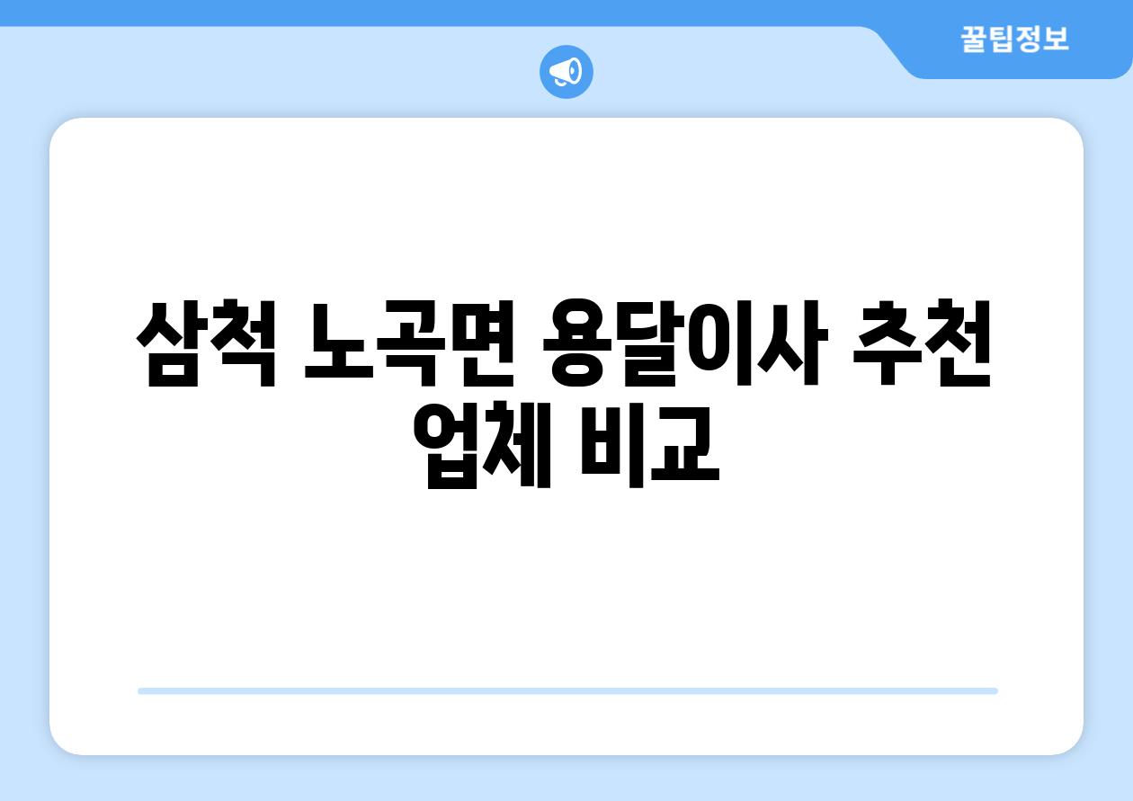 삼척 노곡면 용달이사 추천 업체 비교