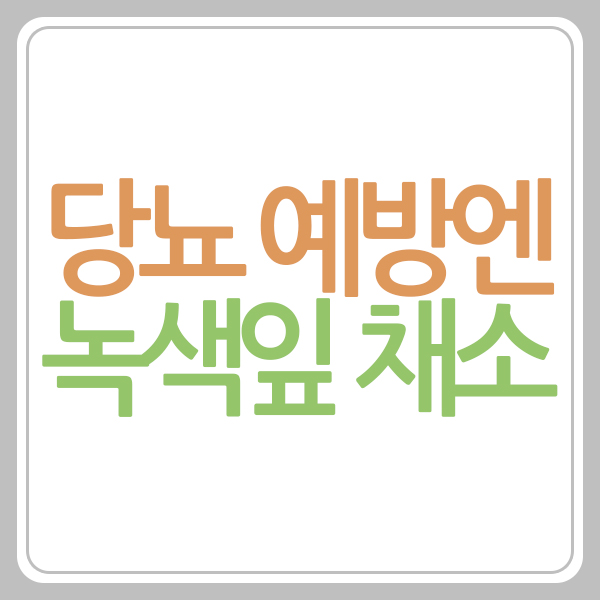녹색잎 채소